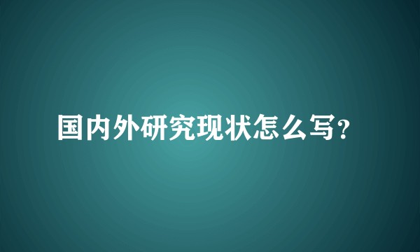 国内外研究现状怎么写？