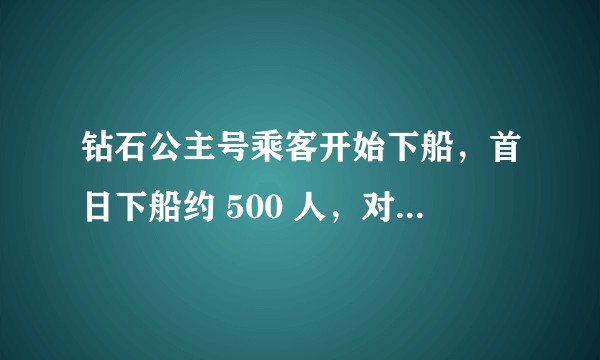 钻石公主号乘客开始下船，首日下船约 500 人，对日本的疫情防控会有哪些影响？