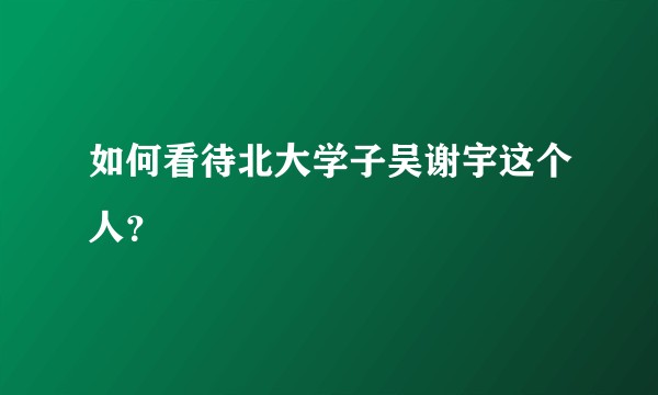 如何看待北大学子吴谢宇这个人？