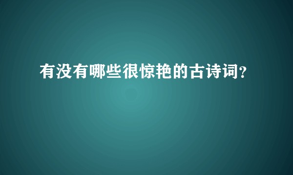 有没有哪些很惊艳的古诗词?