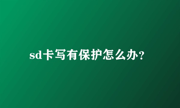 sd卡写有保护怎么办？