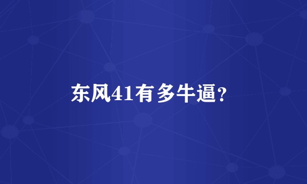 东风41有多牛逼？