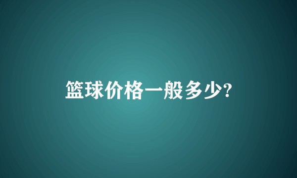 篮球价格一般多少?