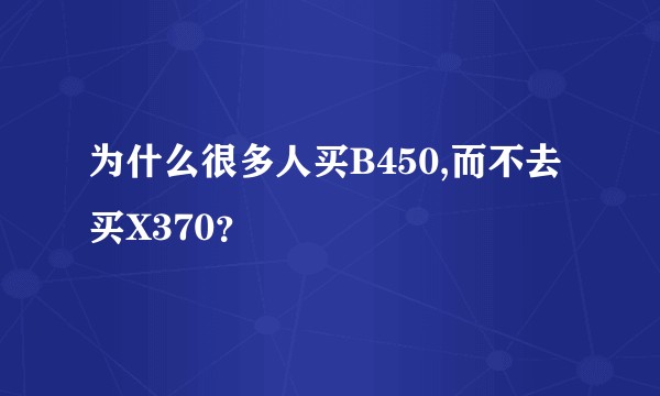 为什么很多人买B450,而不去买X370？