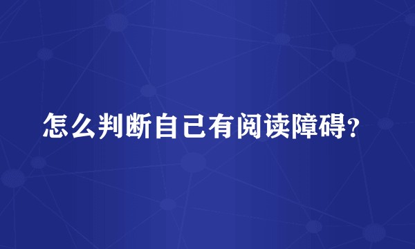 怎么判断自己有阅读障碍？