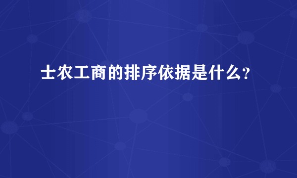 士农工商的排序依据是什么？