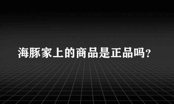 海豚家上的商品是正品吗？