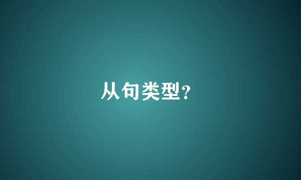 从句类型？