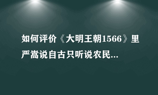 如何评价《大明王朝1566》里严嵩说自古只听说农民起义，还没听说过商人能造了反？