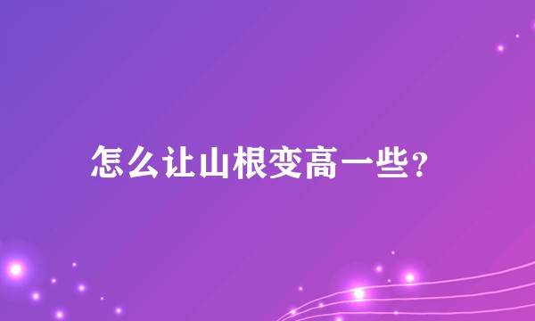 怎么让山根变高一些？