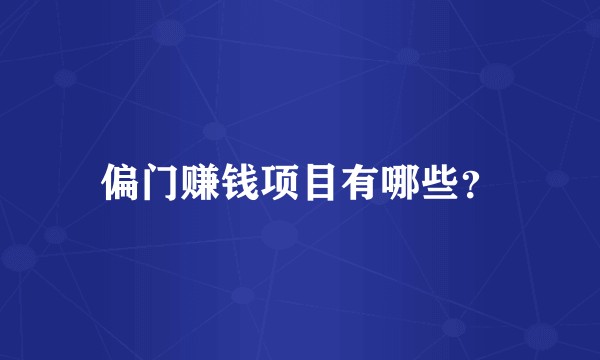 偏门赚钱项目有哪些？