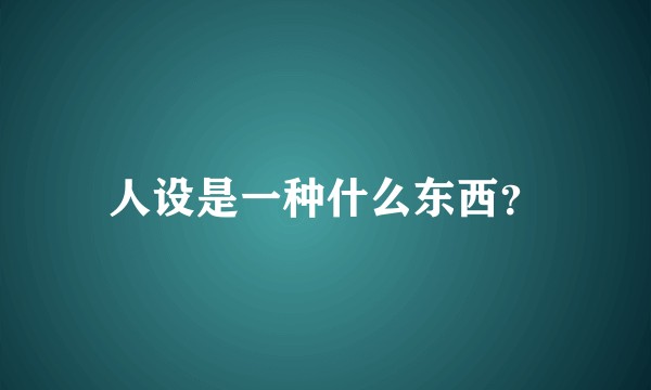 人设是一种什么东西？