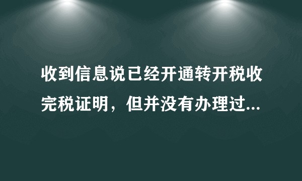 收到信息说已经开通转开税收完税证明，但并没有办理过相关的东西，是信息泄漏吗，有什么影响应该怎么去处理？