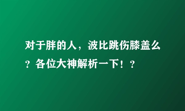 对于胖的人,波比跳伤膝盖么?各位大神解析一下!?