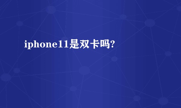 iphone11是双卡吗?