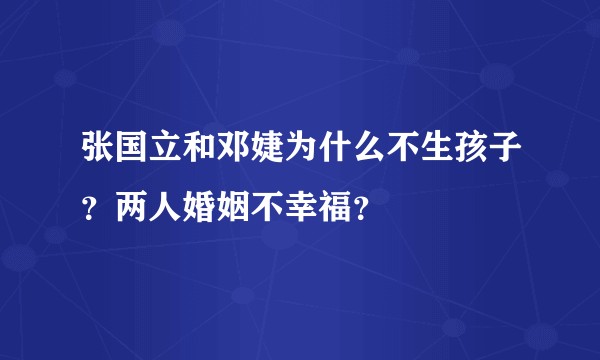 张国立和邓婕为什么不生孩子？两人婚姻不幸福？
