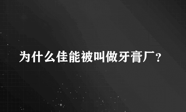 为什么佳能被叫做牙膏厂？