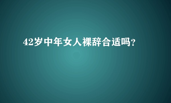 42岁中年女人裸辞合适吗？