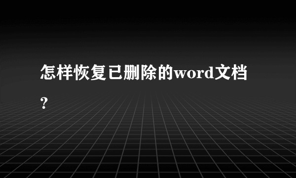 怎样恢复已删除的word文档?