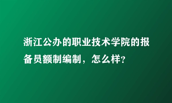 浙江公办的职业技术学院的报备员额制编制，怎么样？