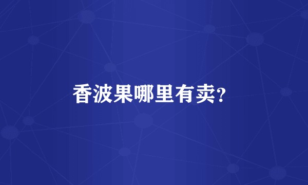 香波果哪里有卖？