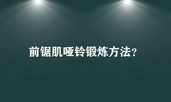 前锯肌哑铃锻炼方法？