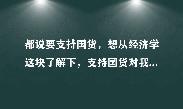 都说要支持国货，想从经济学这块了解下，支持国货对我们自身有什么好处？