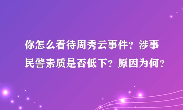 你怎么看待周秀云事件？涉事民警素质是否低下？原因为何？