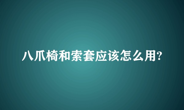 八爪椅和索套应该怎么用?