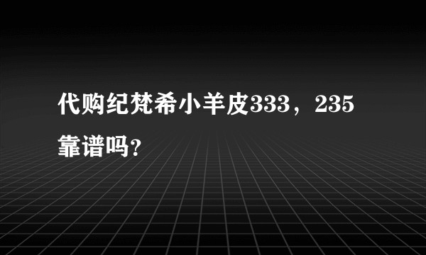 代购纪梵希小羊皮333，235 靠谱吗？
