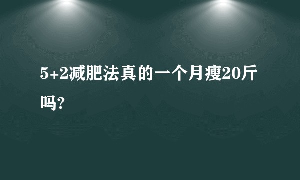 5+2减肥法真的一个月瘦20斤吗?