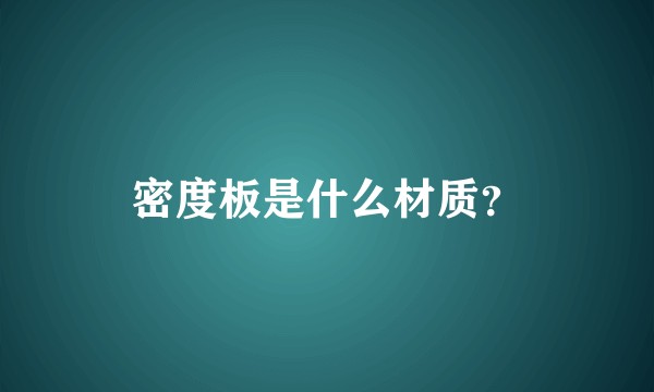 密度板是什么材质？