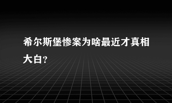 希尔斯堡惨案为啥最近才真相大白？