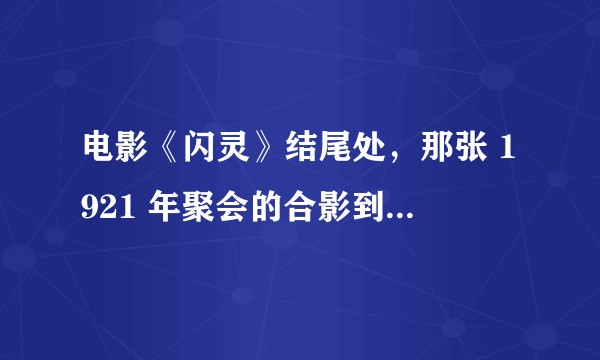 电影《闪灵》结尾处，那张 1921 年聚会的合影到底是什么意思？为什么会有 Jack？导演想表达什么？