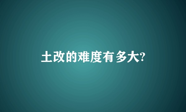 土改的难度有多大?
