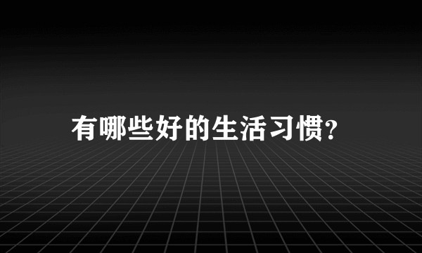 有哪些好的生活习惯?