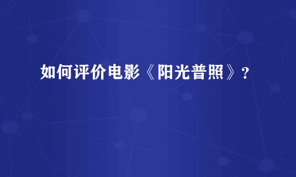 如何评价电影《阳光普照》？