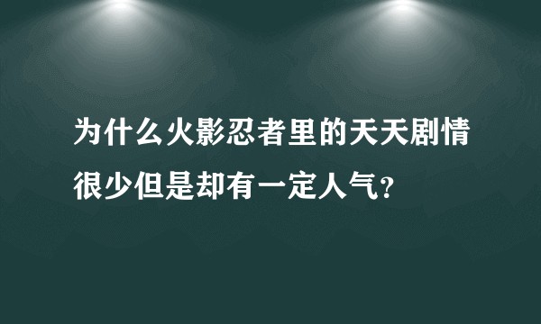 为什么火影忍者里的天天剧情很少但是却有一定人气？