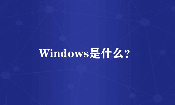 Windows是什么？