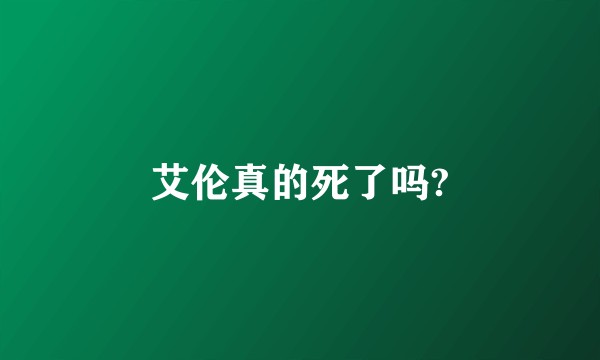 艾伦真的死了吗?
