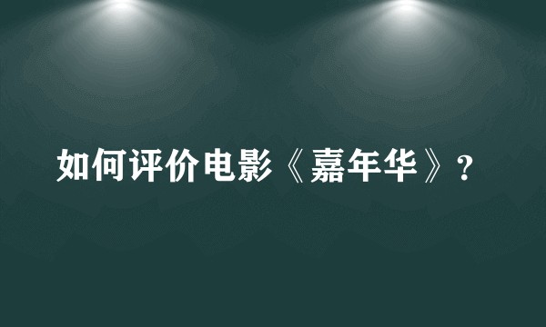 如何评价电影《嘉年华》？