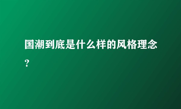 国潮到底是什么样的风格理念？