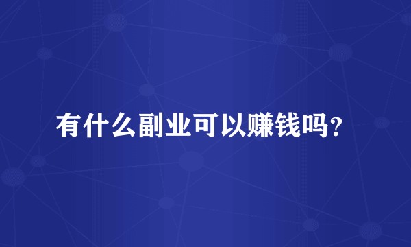 有什么副业可以赚钱吗？