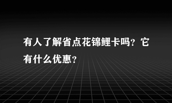 有人了解省点花锦鲤卡吗？它有什么优惠？