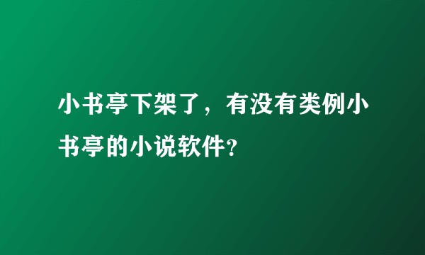 小书亭下架了，有没有类例小书亭的小说软件？