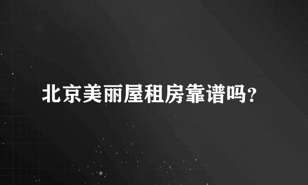北京美丽屋租房靠谱吗?