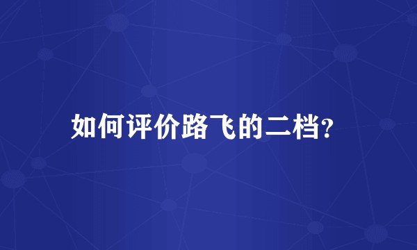 如何评价路飞的二档?