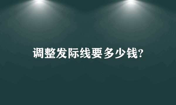 调整发际线要多少钱?