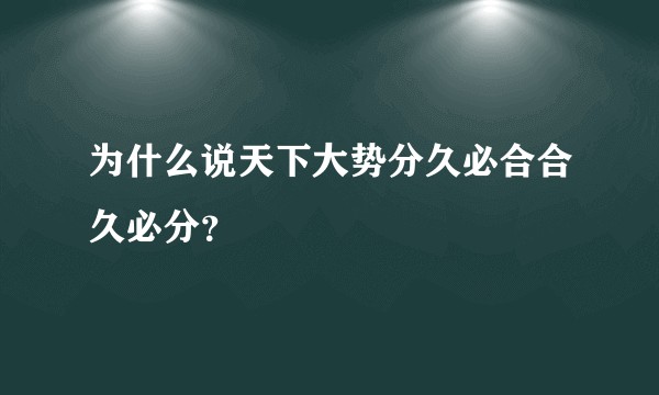 为什么说天下大势分久必合合久必分？