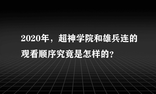 2020年，超神学院和雄兵连的观看顺序究竟是怎样的？